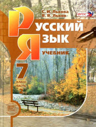 Русский язык, 7 класс, Часть 2, Львова С.И., Львов В.В., 2012