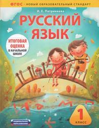 Русский язык, Итоговая оценка, 1 класс, Патрикеева И.Е., 2012