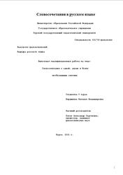 Словосочетания в русском языке, Бердышева Н.В., 2001