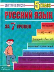 Русский язык за 7 уроков, 5 класс, Кравцов М.А., 2010
