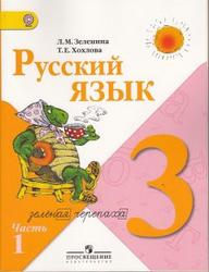Русский язык, 3 класс, Часть 1, Зеленина Л.М., Хохлова Т.Е., 2012