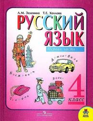 Русский язык, 4 класс, Часть 1, Зеленина Л.М., Хохлова Т.Е., 2012