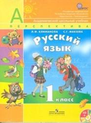 Русский язык, 1 класс, Климанова Л.Ф., Макеева С.Г., 2011