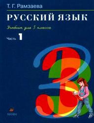 Русский язык, 3 класс, Часть 1, Рамзаева Т.Г., 2009