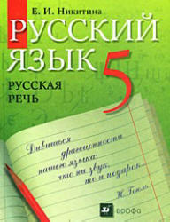 Русский язык, Русская речь, 5 класс, Никитина Е.И., 2010