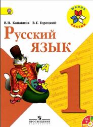 Русский язык, 1 класс, Канакина В.П., Горецкий В.Г., 2013