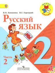 учебник по русскому языку 2 класс канакина скачать