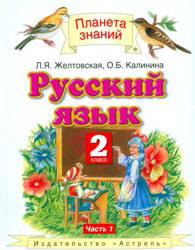 Русский язык, 2 класс, Часть 1, Желтовская Л.Я., Калинина О.Б., 2012
