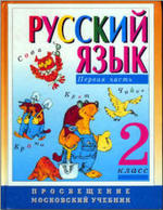 Русский язык - Учебник - 2 класс - Зеленина Л.М., Хохлова Т.Е.