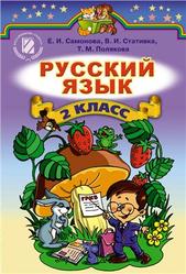 Русский язык, 2 класс, Самонова Е.И., Стативка В.И., Полякова Т.М., 2012