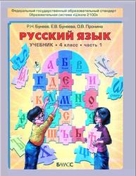 Учебник Русский Язык 4 Класс Бунеев