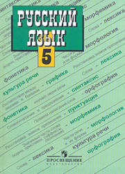 Русский язык, 5 класс, Ладыженская Т.А., Баранов М.Т., Тростенцова Л.А., 2009