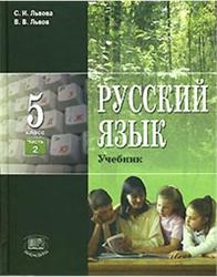 Русский язык, 5 класс, Часть 2, Львова С.И., 2011