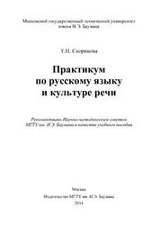 Практикум по русскому языку и культуре речи, Скорикова Т.П., 2014