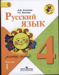 Русский язык, 4 класс, Часть 1, Зеленина Л.М., Хохлова Т.Е., 2013