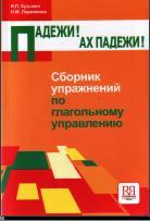 Падежи! Ах падежи! Сборник упражнений по глагольному управлению, Кузьмич И.П., Лариохина Н.М.,2007