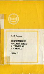 Современный русский язык в таблицах и схемах, Часть 4, Чиркина И.П., 1984