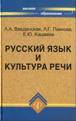 Русский язык и культура речи, Введенская Л.А., Павлова Л.Г., Катаева Е.Ю., 2009