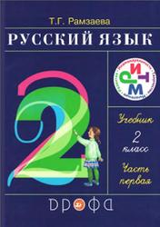Русский язык, 2 класс, Часть 1, Рамзаева Т.Г., 2011