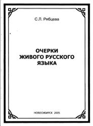 Очерки живого русского языка, Рябцева С.Л., 2005