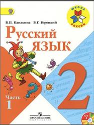 Русский язык, 2 класс, Часть 1, Канакина В.П., Горецкий В.Г., 2014