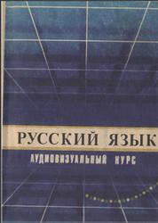 Русский язык, Аудиовизуальный курс, Метса А.А., 1991