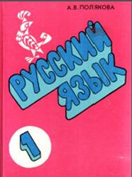 Русский язык, 1 класс, Пробный учебник, Полякова А.В., 1994