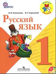 Русский язык, 1 класс, Канакина В.П., Горецкий В.Г., 2014 