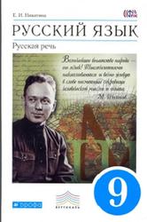 Русский язык, Русская речь, 9 класс, Никитина Е.И., 2014