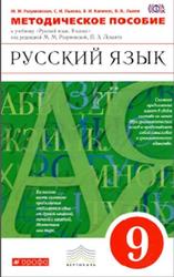учебник русского языка разумовская 9 класс скачать