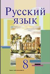учебник русский язык мурина 8 класс