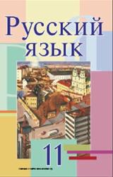 Русский язык, 11 класс, Мурина Л.А., Литвинко Ф.М., Долбик Е.Е., 2010