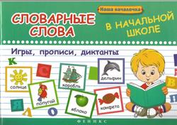 Словарные слова в начальной школе, Беленькая Т.Б., 2015