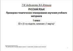 Русский язык, 1 класс, Примерное тематическое планирование, Андрианова Т.М., Илюхина В.А.