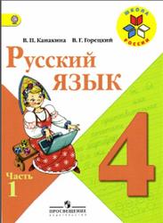 Русский язык, 4 класс, Часть 1, Канакина В.П., Горецкий В.Г., 2013