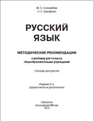 Русский язык, 4 класс, Методические рекомендации, Соловейчик М.С., Кузьменко Н.С., 2014