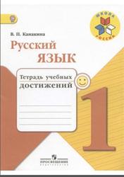 Русский язык, 1 класс, Тетрадь учебных достижений, Канакина В.П., 2016