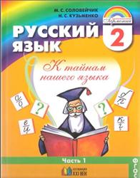 Русский язык, 2 класс, Часть 1, Соловейчик М.С., Кузьменко Н.С., 2013
