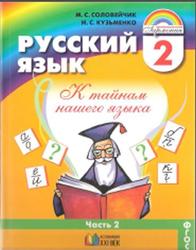 Русский язык, 2 класс, Часть 2, Соловейчик М.С., Кузьменко Н.С., 2013
