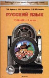 Русский язык, 2 класс, Бунеев Р.Н., Бунеева Е.В., Пронина О.В., 2011