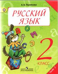Русский язык, 2 класс, Часть 2, Полякова А.В., 2012