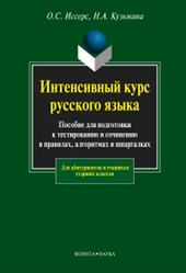 Интенсивный курс русского языка, Иссерс О.С., Кузьмина Н.А., 2011
