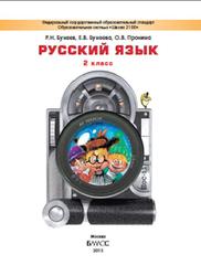 Русский язык, 2 класс, Бунеев Р.Н., Бунеева Е.В., Пронина О.В., 2015