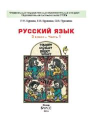 Русский язык, 3 класс, Часть 1, Бунеев Р.Н., Бунеева Е.В., Пронина О.В., 2015