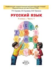 Русский язык, 4 класс, Часть 1, Бунеев Р.Н., Бунеева Е.В., Пронина О.В., 2016