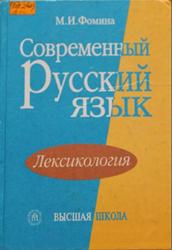 Современный русский язык, Лексикология, Фомина М.И., 2001