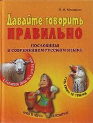 Давайте говорить правильно, Пословицы в современном русском языке, Мокиенко В.М., 2012