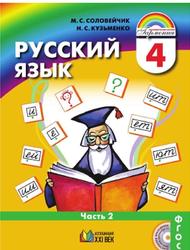 Русский язык, 4 класс, Часть 2, Соловейчик М.С., Кузьменко Н.С., 2015