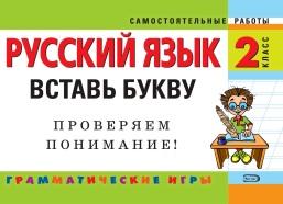 Русский язык, 2 класс, вставь букву, грамматические игры, Безкоровайная О.В., 2008