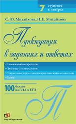 Пунктуация в заданиях и ответах, Михайлова С.Ю., Михайлова Н.Е., 2013